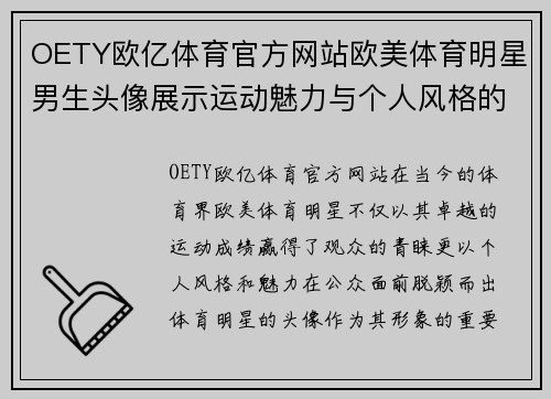 OETY欧亿体育官方网站欧美体育明星男生头像展示运动魅力与个人风格的完美结合