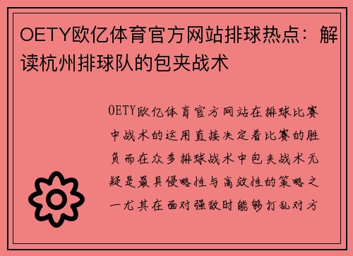 OETY欧亿体育官方网站排球热点：解读杭州排球队的包夹战术