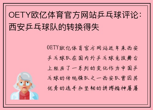 OETY欧亿体育官方网站乒乓球评论：西安乒乓球队的转换得失