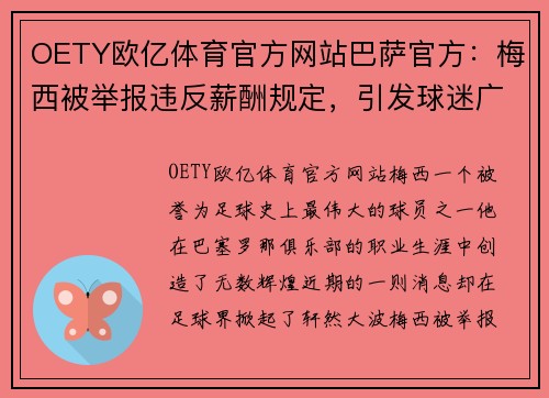 OETY欧亿体育官方网站巴萨官方：梅西被举报违反薪酬规定，引发球迷广泛讨论