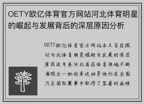 OETY欧亿体育官方网站河北体育明星的崛起与发展背后的深层原因分析