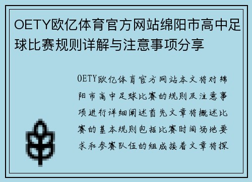 OETY欧亿体育官方网站绵阳市高中足球比赛规则详解与注意事项分享