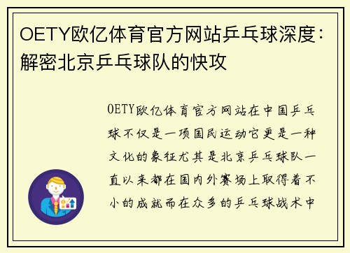 OETY欧亿体育官方网站乒乓球深度：解密北京乒乓球队的快攻