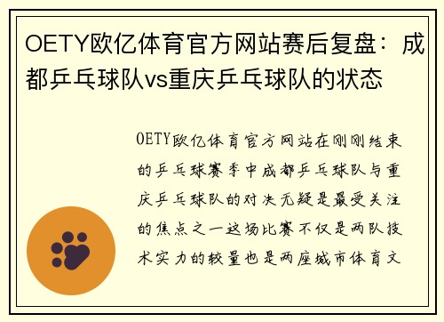 OETY欧亿体育官方网站赛后复盘：成都乒乓球队vs重庆乒乓球队的状态