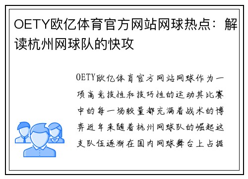 OETY欧亿体育官方网站网球热点：解读杭州网球队的快攻