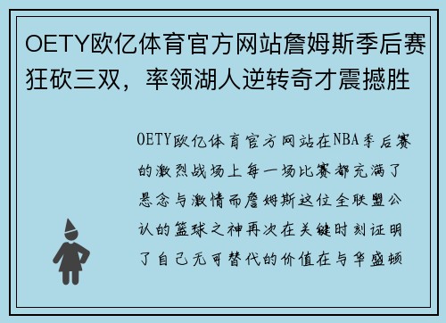 OETY欧亿体育官方网站詹姆斯季后赛狂砍三双，率领湖人逆转奇才震撼胜利