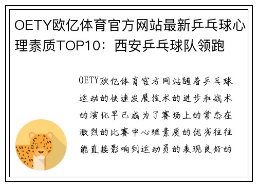 OETY欧亿体育官方网站最新乒乓球心理素质TOP10：西安乒乓球队领跑