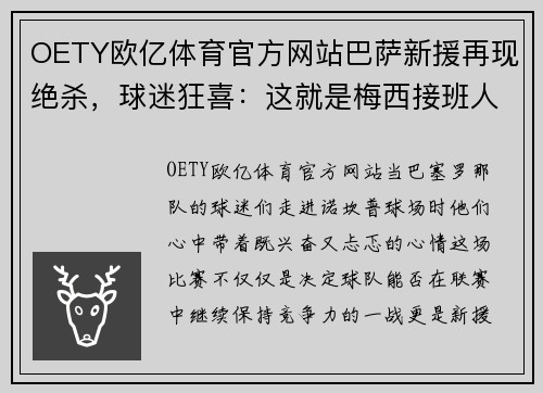 OETY欧亿体育官方网站巴萨新援再现绝杀，球迷狂喜：这就是梅西接班人！
