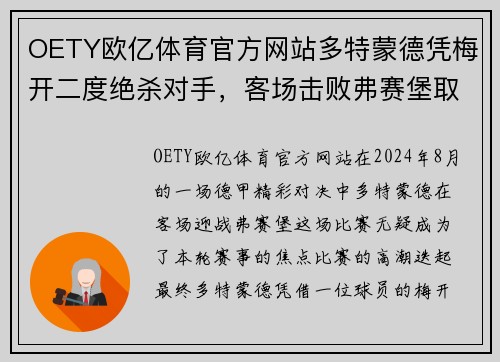 OETY欧亿体育官方网站多特蒙德凭梅开二度绝杀对手，客场击败弗赛堡取得宝贵胜利