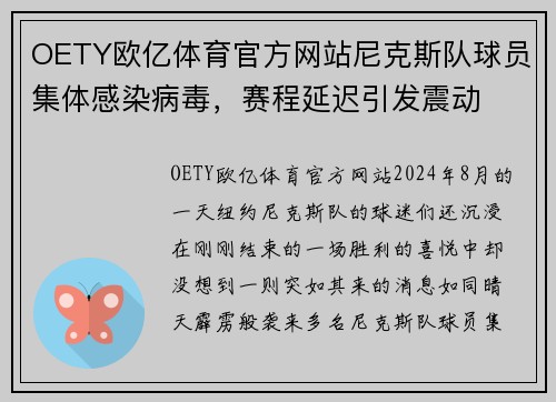 OETY欧亿体育官方网站尼克斯队球员集体感染病毒，赛程延迟引发震动