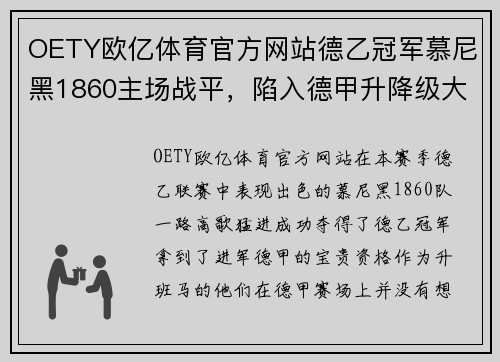 OETY欧亿体育官方网站德乙冠军慕尼黑1860主场战平，陷入德甲升降级大战混战