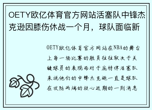 OETY欧亿体育官方网站活塞队中锋杰克逊因膝伤休战一个月，球队面临新的挑战