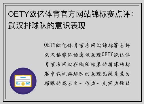 OETY欧亿体育官方网站锦标赛点评：武汉排球队的意识表现