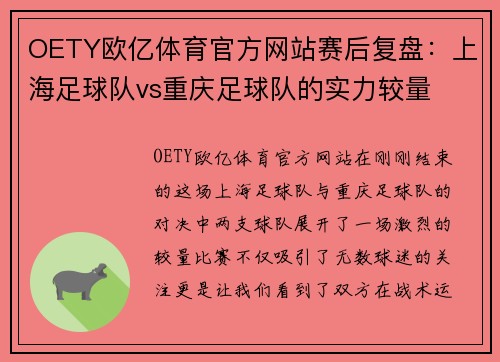 OETY欧亿体育官方网站赛后复盘：上海足球队vs重庆足球队的实力较量