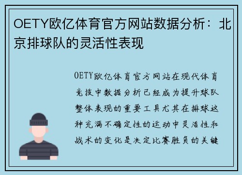OETY欧亿体育官方网站数据分析：北京排球队的灵活性表现