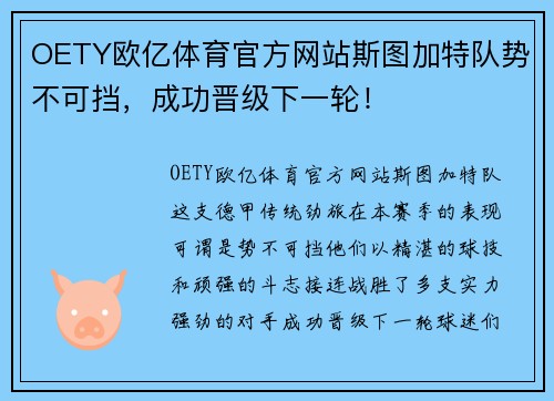 OETY欧亿体育官方网站斯图加特队势不可挡，成功晋级下一轮！