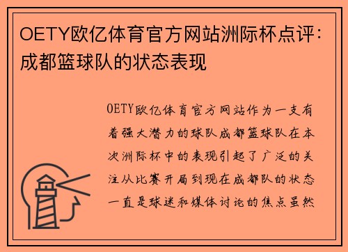 OETY欧亿体育官方网站洲际杯点评：成都篮球队的状态表现