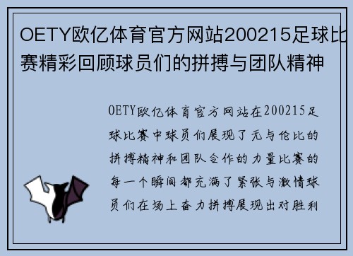 OETY欧亿体育官方网站200215足球比赛精彩回顾球员们的拼搏与团队精神展现无遗