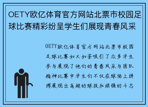 OETY欧亿体育官方网站北票市校园足球比赛精彩纷呈学生们展现青春风采与团队精神