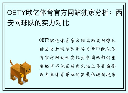 OETY欧亿体育官方网站独家分析：西安网球队的实力对比