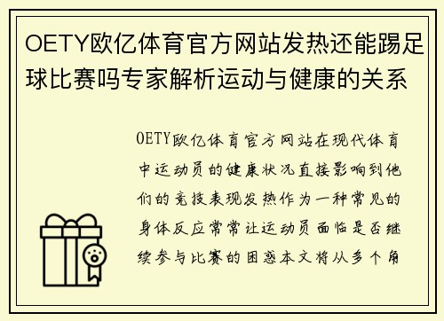 OETY欧亿体育官方网站发热还能踢足球比赛吗专家解析运动与健康的关系