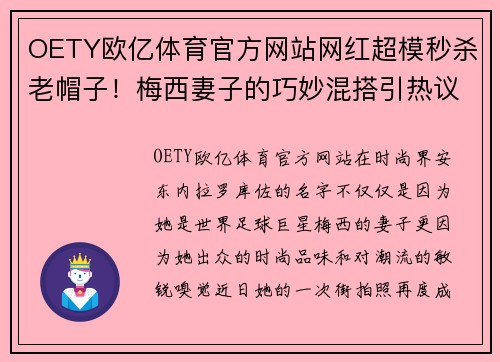 OETY欧亿体育官方网站网红超模秒杀老帽子！梅西妻子的巧妙混搭引热议