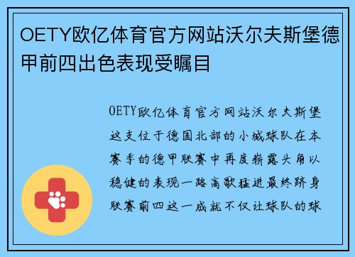 OETY欧亿体育官方网站沃尔夫斯堡德甲前四出色表现受瞩目