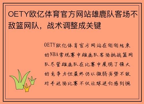 OETY欧亿体育官方网站雄鹿队客场不敌篮网队，战术调整成关键