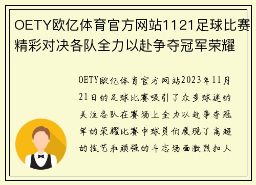 OETY欧亿体育官方网站1121足球比赛精彩对决各队全力以赴争夺冠军荣耀