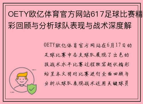 OETY欧亿体育官方网站617足球比赛精彩回顾与分析球队表现与战术深度解析