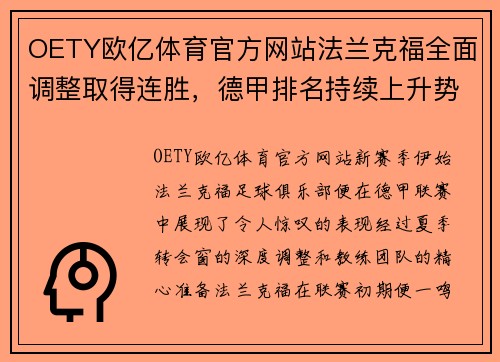 OETY欧亿体育官方网站法兰克福全面调整取得连胜，德甲排名持续上升势头强劲