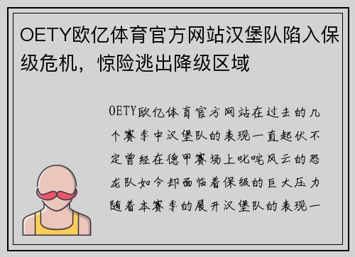 OETY欧亿体育官方网站汉堡队陷入保级危机，惊险逃出降级区域
