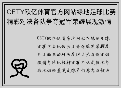 OETY欧亿体育官方网站绿地足球比赛精彩对决各队争夺冠军荣耀展现激情与团队精神