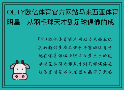 OETY欧亿体育官方网站马来西亚体育明星：从羽毛球天才到足球偶像的成就之路