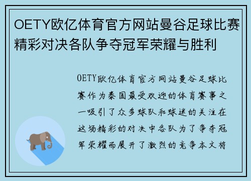 OETY欧亿体育官方网站曼谷足球比赛精彩对决各队争夺冠军荣耀与胜利