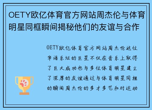 OETY欧亿体育官方网站周杰伦与体育明星同框瞬间揭秘他们的友谊与合作精彩时刻