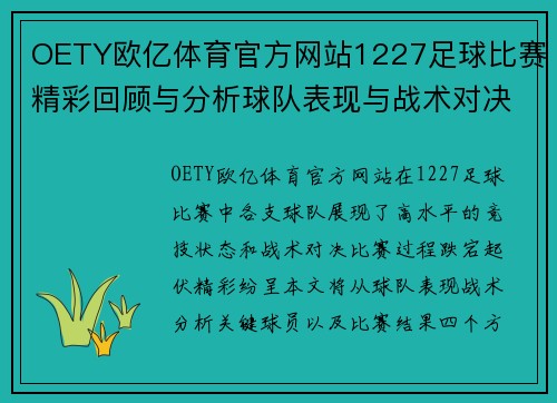 OETY欧亿体育官方网站1227足球比赛精彩回顾与分析球队表现与战术对决全解析