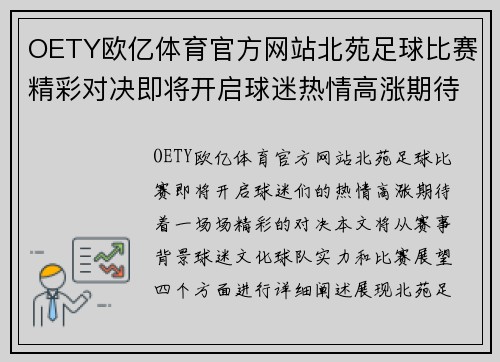 OETY欧亿体育官方网站北苑足球比赛精彩对决即将开启球迷热情高涨期待精彩瞬间