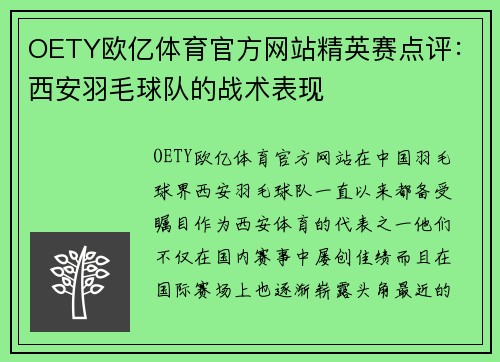 OETY欧亿体育官方网站精英赛点评：西安羽毛球队的战术表现