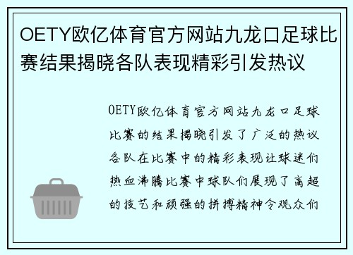 OETY欧亿体育官方网站九龙口足球比赛结果揭晓各队表现精彩引发热议