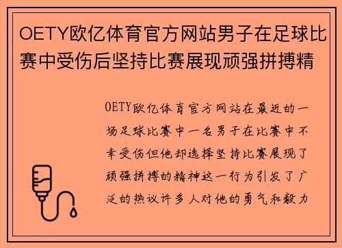 OETY欧亿体育官方网站男子在足球比赛中受伤后坚持比赛展现顽强拼搏精神引发热议