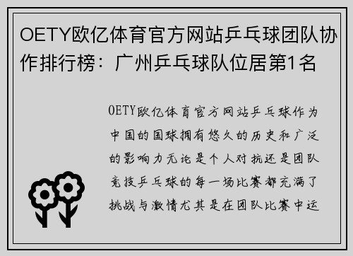 OETY欧亿体育官方网站乒乓球团队协作排行榜：广州乒乓球队位居第1名