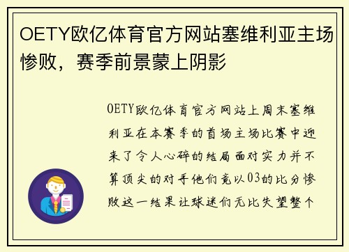 OETY欧亿体育官方网站塞维利亚主场惨败，赛季前景蒙上阴影