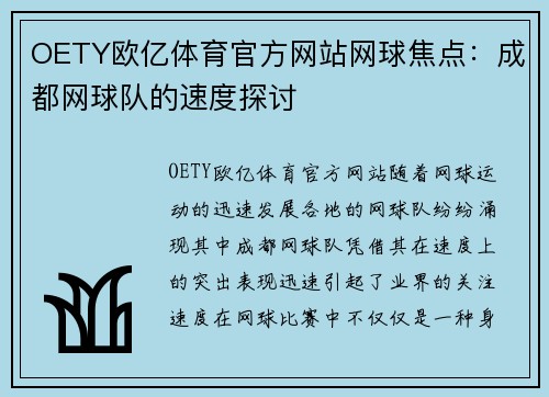 OETY欧亿体育官方网站网球焦点：成都网球队的速度探讨