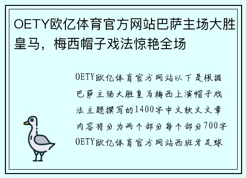 OETY欧亿体育官方网站巴萨主场大胜皇马，梅西帽子戏法惊艳全场