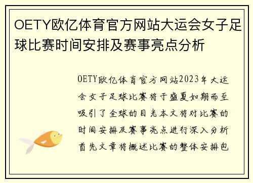OETY欧亿体育官方网站大运会女子足球比赛时间安排及赛事亮点分析