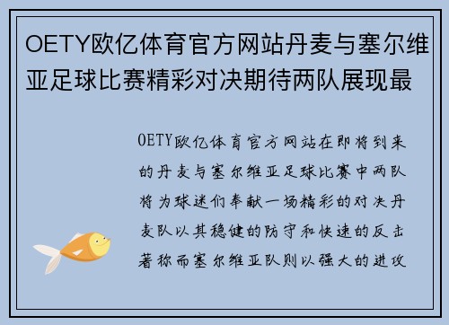 OETY欧亿体育官方网站丹麦与塞尔维亚足球比赛精彩对决期待两队展现最佳状态