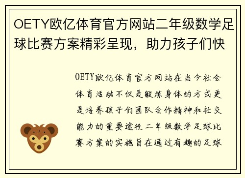 OETY欧亿体育官方网站二年级数学足球比赛方案精彩呈现，助力孩子们快乐成长与团队合作