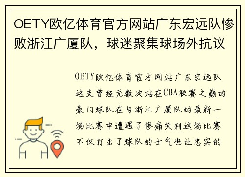 OETY欧亿体育官方网站广东宏远队惨败浙江广厦队，球迷聚集球场外抗议要求换帅