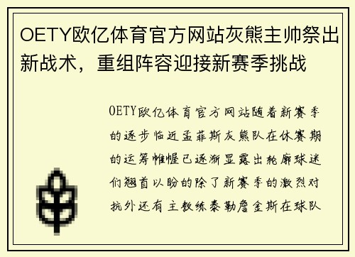 OETY欧亿体育官方网站灰熊主帅祭出新战术，重组阵容迎接新赛季挑战